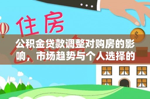 大肚公积金贷款调整对购房的影响，市场趋势与个人选择的深度解析
