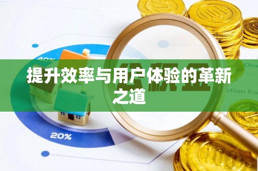 大肚提升效率与用户体验的革新之道