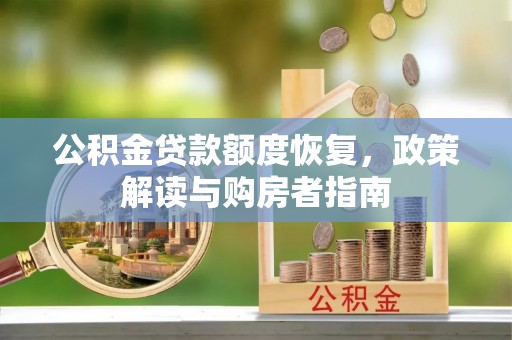大肚公积金贷款额度恢复，政策解读与购房者指南