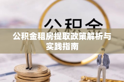 大肚公积金租房提取政策解析与实践指南