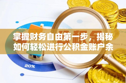 大肚掌握财务自由第一步，揭秘如何轻松进行公积金账户余额查询