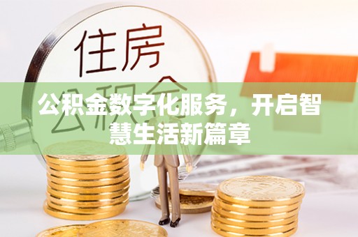 大肚公积金数字化服务，开启智慧生活新篇章