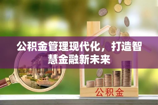 大肚公积金管理现代化，打造智慧金融新未来