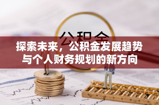 大肚探索未来，公积金发展趋势与个人财务规划的新方向