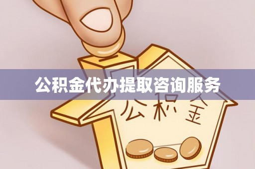 大肚公积金代办提取咨询服务