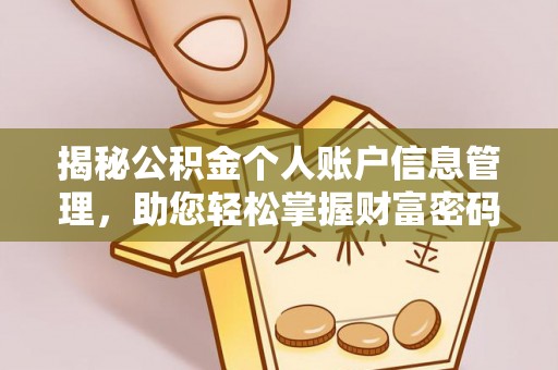大肚揭秘公积金个人账户信息管理，助您轻松掌握财富密码