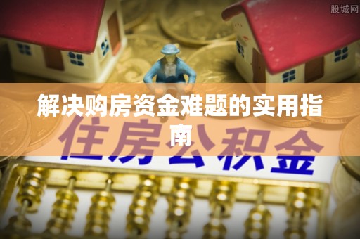 大肚解决购房资金难题的实用指南