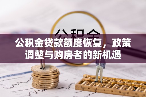 大肚公积金贷款额度恢复，政策调整与购房者的新机遇