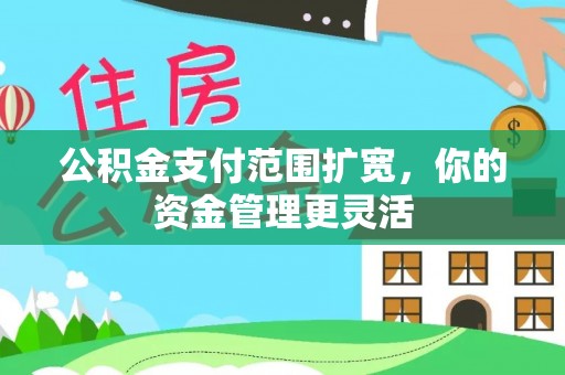 大肚公积金支付范围扩宽，你的资金管理更灵活
