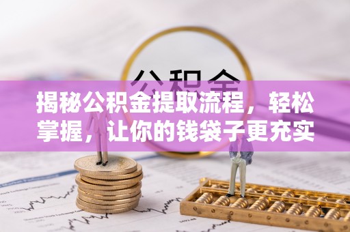 大肚揭秘公积金提取流程，轻松掌握，让你的钱袋子更充实