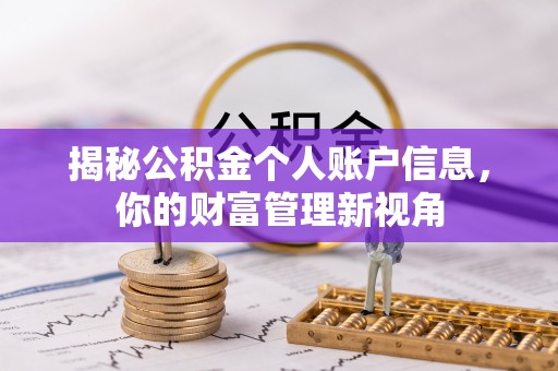 大肚揭秘公积金个人账户信息，你的财富管理新视角