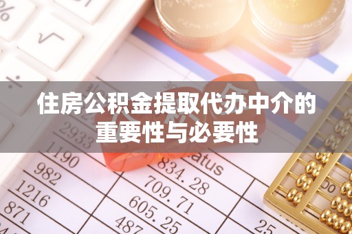 大肚住房公积金提取代办中介的重要性与必要性