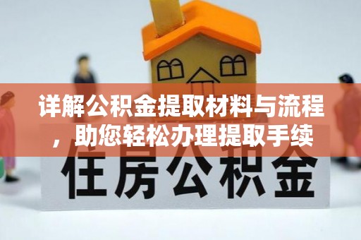 大肚详解公积金提取材料与流程，助您轻松办理提取手续