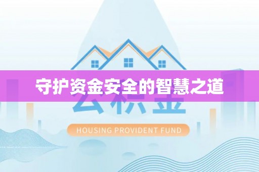 大肚守护资金安全的智慧之道