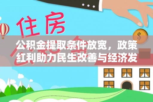 大肚公积金提取条件放宽，政策红利助力民生改善与经济发展