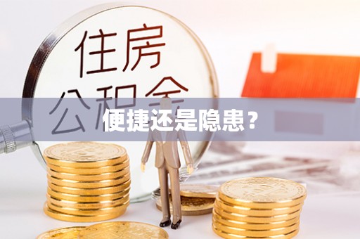 大肚便捷还是隐患？
