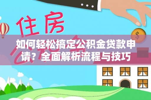 大肚如何轻松搞定公积金贷款申请？全面解析流程与技巧