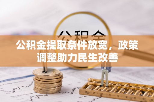 大肚公积金提取条件放宽，政策调整助力民生改善