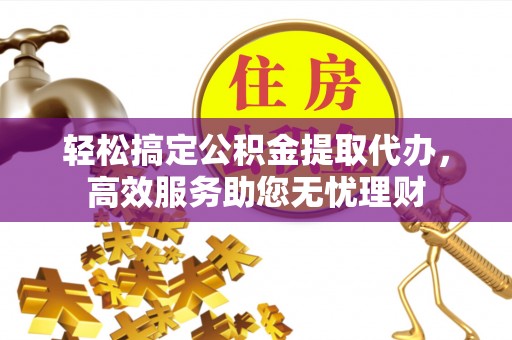 大肚轻松搞定公积金提取代办，高效服务助您无忧理财