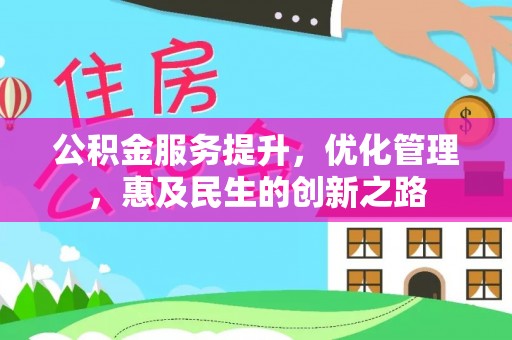 大肚公积金服务提升，优化管理，惠及民生的创新之路