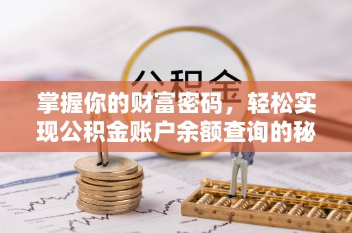 大肚掌握你的财富密码，轻松实现公积金账户余额查询的秘诀