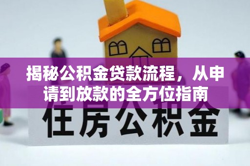 大肚揭秘公积金贷款流程，从申请到放款的全方位指南