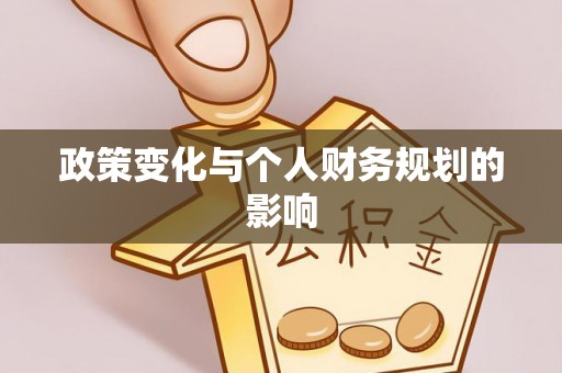 大肚政策变化与个人财务规划的影响