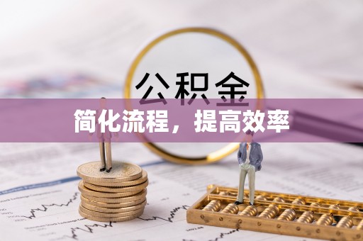 大肚简化流程，提高效率