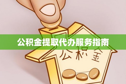 大肚公积金提取代办服务指南