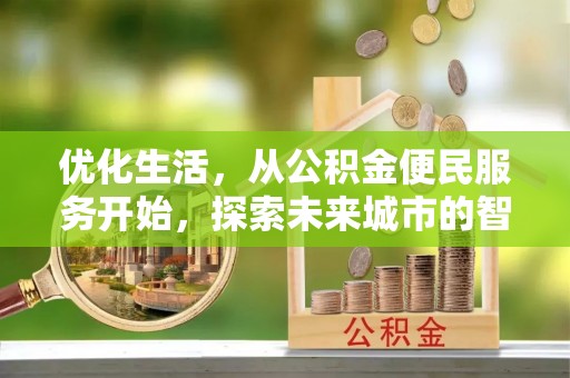 大肚优化生活，从公积金便民服务开始，探索未来城市的智慧管理