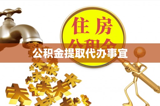 大肚公积金提取代办事宜