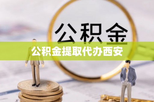 大肚公积金提取代办西安