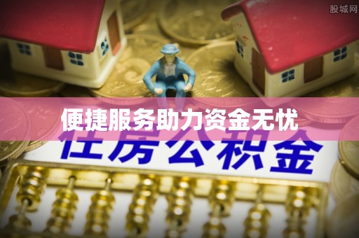 大肚便捷服务助力资金无忧
