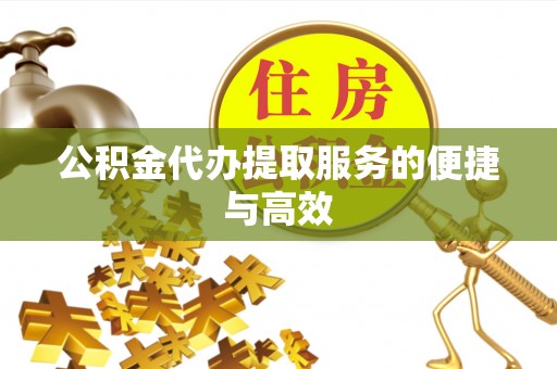大肚公积金代办提取服务的便捷与高效