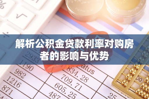 大肚解析公积金贷款利率对购房者的影响与优势