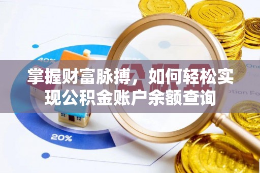 大肚掌握财富脉搏，如何轻松实现公积金账户余额查询