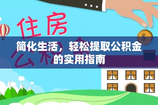 大肚简化生活，轻松提取公积金的实用指南