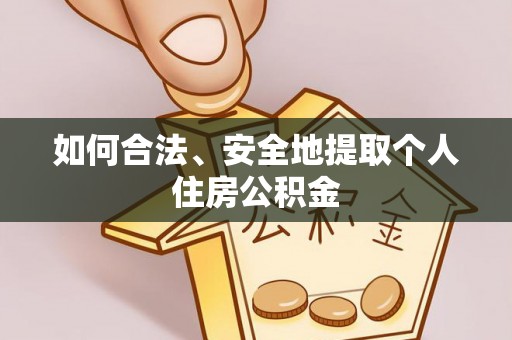 大肚如何合法、安全地提取个人住房公积金