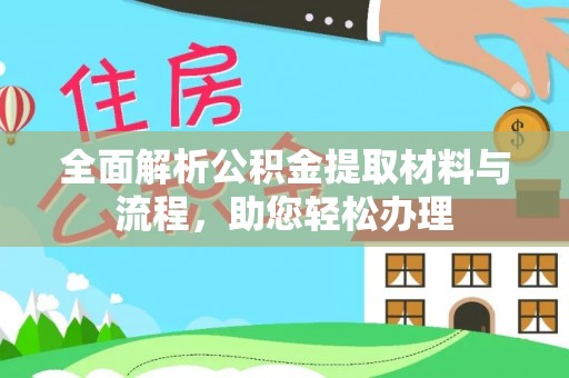 大肚全面解析公积金提取材料与流程，助您轻松办理
