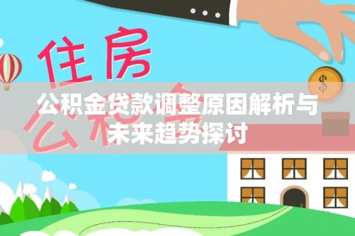 大肚公积金贷款调整原因解析与未来趋势探讨