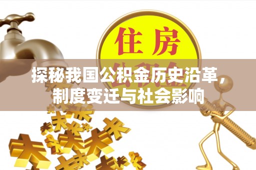 大肚探秘我国公积金历史沿革，制度变迁与社会影响