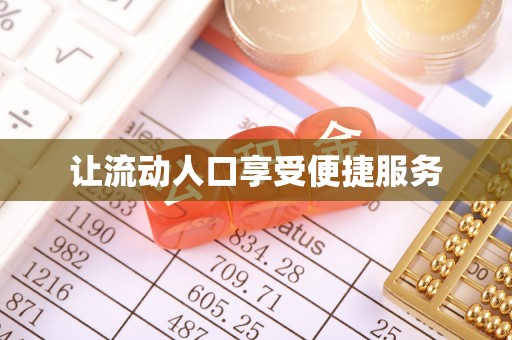 大肚让流动人口享受便捷服务