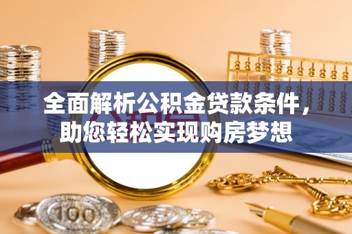 大肚全面解析公积金贷款条件，助您轻松实现购房梦想