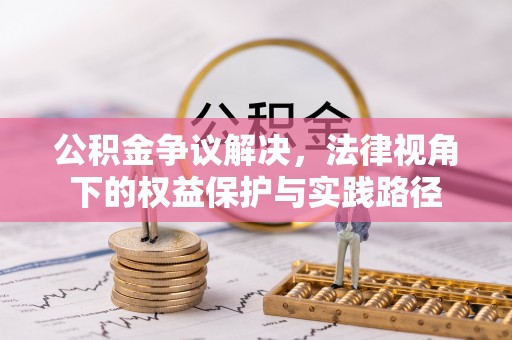 大肚公积金争议解决，法律视角下的权益保护与实践路径