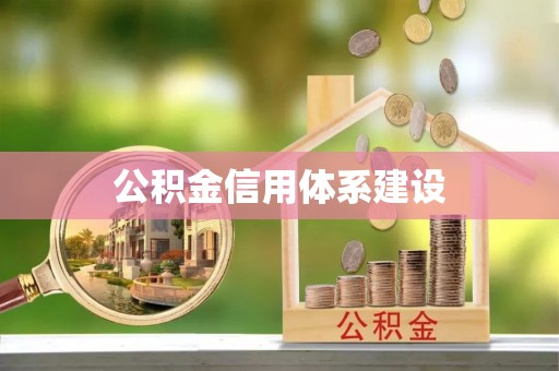 大肚公积金信用体系建设