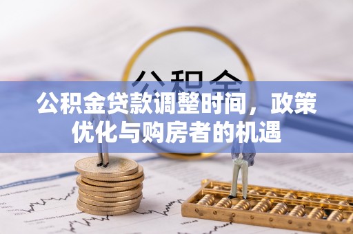 大肚公积金贷款调整时间，政策优化与购房者的机遇