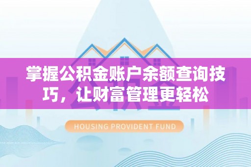 大肚掌握公积金账户余额查询技巧，让财富管理更轻松