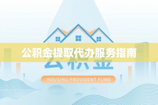 大肚公积金提取代办服务指南