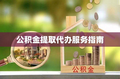 大肚公积金提取代办服务指南