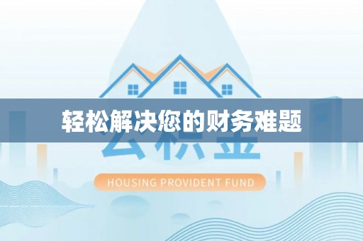 大肚轻松解决您的财务难题